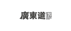 廣東道 廣東道