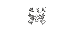 雙飛人 雙飛人